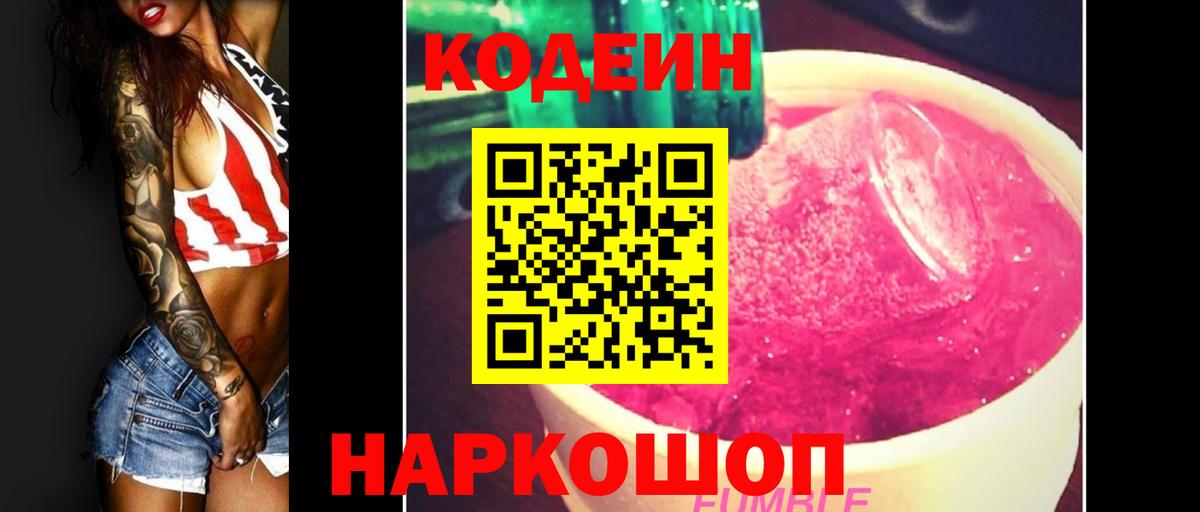 Кодеин Purple Drank  Вход с VPN  где купить наркотик  Аргун  Кодеин Purple Drank 