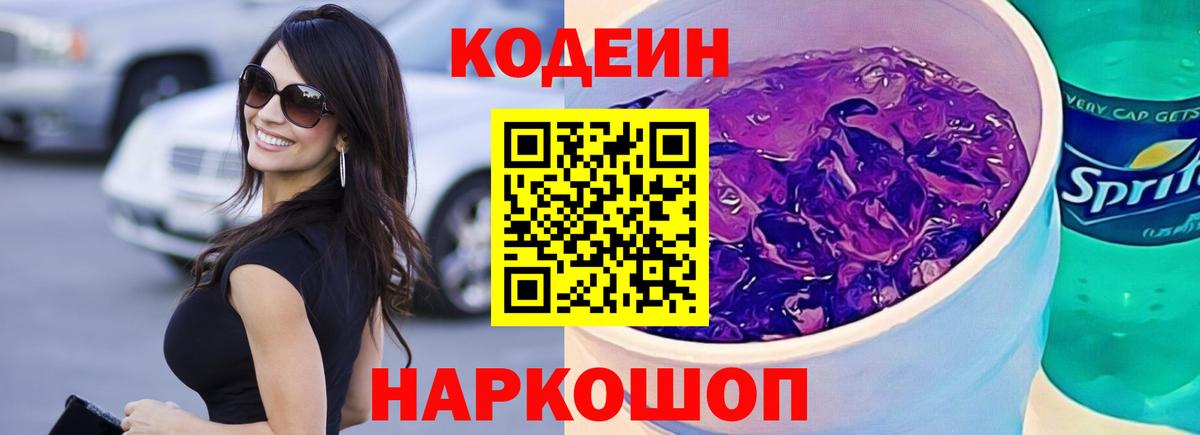 Кодеиновый сироп Lean Purple Drank Аргун